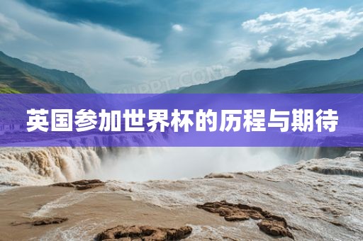 英国参加世界杯的历程与期待广西贺州市华昌新材料有限公司