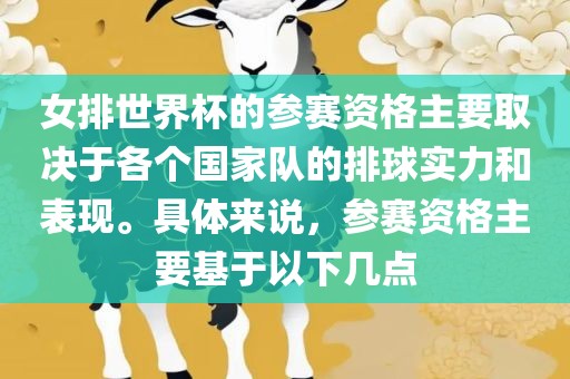 女排世界杯的参赛资格主要取决于各个国家队的排球实力和表现。具体来说，参赛资格主要基于以下几点广西贺州市华昌新材料有限公司
