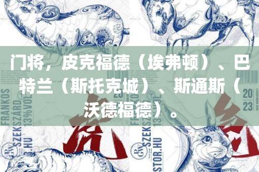 门将，皮克福德（埃弗顿）、巴特兰（斯托克城）、斯通斯（沃德福德）。