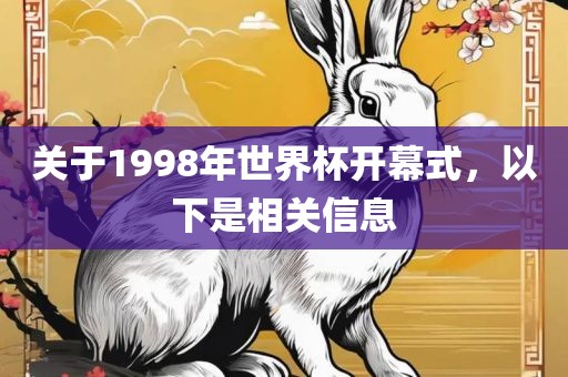 关于1998年世界杯开幕式，以下是相关信息