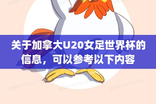 关于加拿大U20女足世界杯的信息，可以参考以下内容广西贺州市华昌新材料有限公司