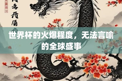 世界杯的火爆程度，无法言喻的全球盛事广西贺州市华昌新材料有限公司