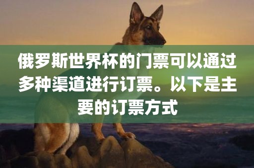 俄罗斯世界杯的门票可以通过多种渠道进行订票。以下是主要的订票方式广西贺州市华昌新材料有限公司