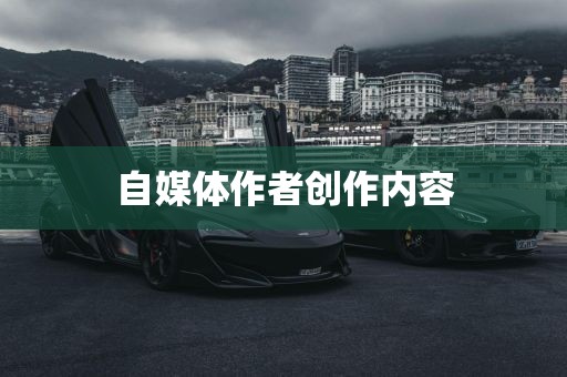 自媒体作者创作内容广西贺州市华昌新材料有限公司