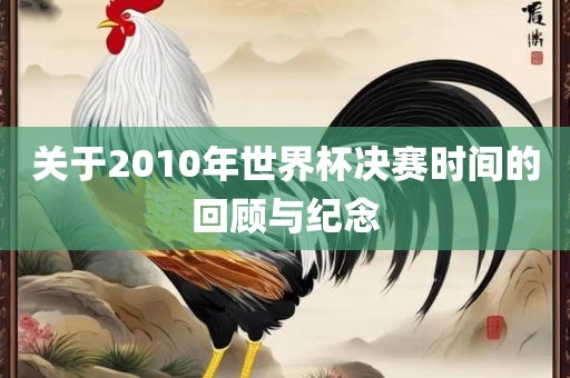 关于2010年世界广西贺州市华昌新材料有限公司杯决赛时间的回顾与纪念