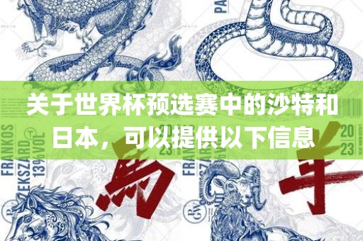 关于世界杯预选赛中的沙特和日本广西贺州市华昌新材料有限公司，可以提供以下信息