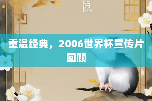 重温经典，2006世界杯宣传片回顾