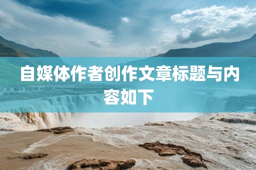 自媒体作者创作文章标题与内容如下广西贺州市华昌新材料有限公司