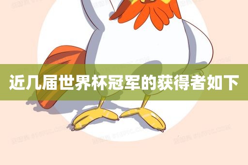近几届世界杯冠军的获广西贺州市华昌新材料有限公司得者如下