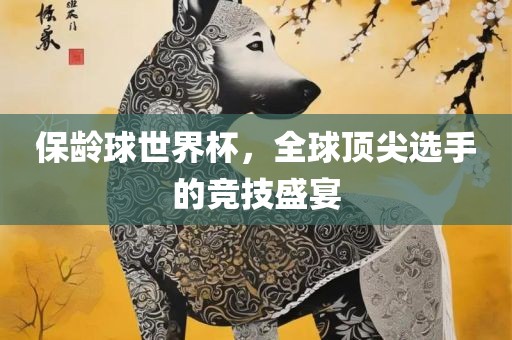 保龄球世界杯，全球顶尖选手的竞技盛宴广西贺州市华昌新材料有限公司