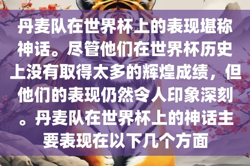 丹麦队在世界杯上的表现堪称神话。尽管他们在世界杯历史上没有取得太多的辉煌成绩，但他们的表现仍然令人印象深刻。丹麦队在世界杯上的神话主要表现在以下几个方面