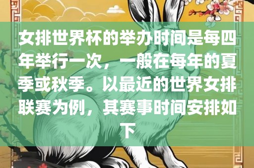 女排世界杯的举办时间是每四年举行一次，一般在每年的夏季或秋季。以最近的世界女排联赛为例，其赛事时间安排如下广西贺州市华昌新材料有限公司