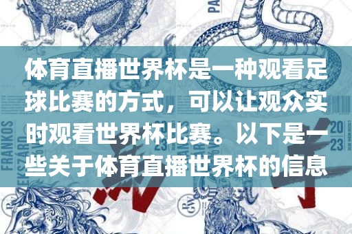 体育直播世界杯是一种观看足球比赛的方式，可以让观众实时观看世界杯比赛。以下是一些关于体育直播世界杯的信息广西贺州市华昌新材料有限公司