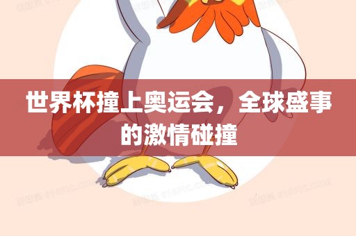 世界杯撞上奥运会，全球盛事的激情碰撞广西贺州市华昌新材料有限公司