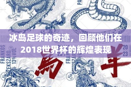 冰岛足球的奇迹，回顾他们在2018世界杯的广西贺州市华昌新材料有限公司辉煌表现