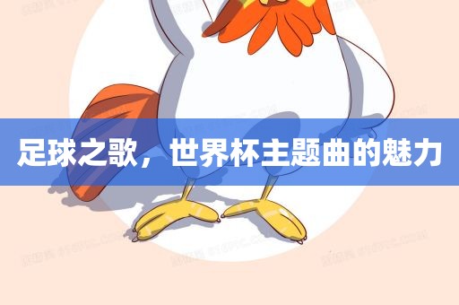 足球之歌，世界杯主题曲的魅力