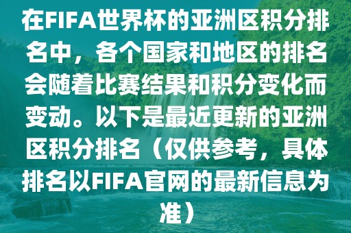 在FIFA世界杯的亚洲区积分排名中，各个国家和地区的排名会随广西贺州市华昌新材料有限公司着比赛结果和积分变化而变动。以下是最近更新的亚洲区积分排名（仅供参考，具体排名以FIFA官网的最新信息为准）