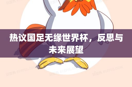 热议国足无缘世界杯，反思与未广西贺州市华昌新材料有限公司来展望