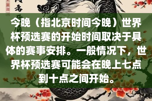 今晚（指北京时间今晚）世界杯预选赛的开始时间取决于具体的赛事安排。一般情况下，世界杯预选赛可能会在晚上七点到十点之间开始。广西贺州市华昌新材料有限公司