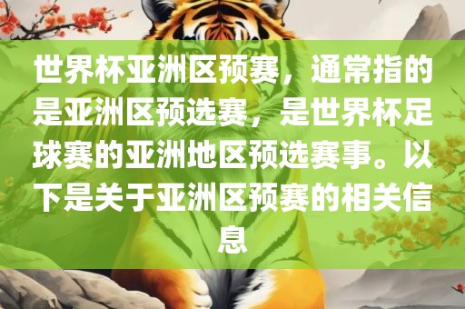 世界杯亚洲区预赛，通常指的是亚洲区预选赛，是世界杯足球赛的亚洲地区预选赛事。以下是关于亚洲区预赛的相关信息广西贺州市华昌新材料有限公司