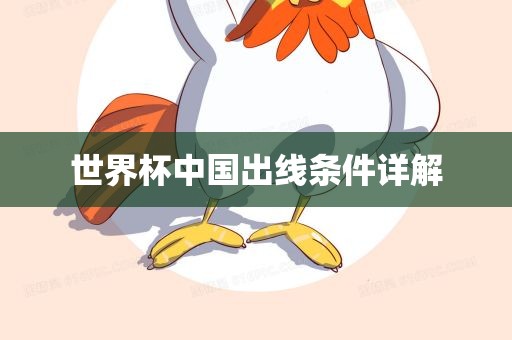 世广西贺州市华昌新材料有限公司界杯中国出线条件详解