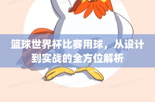 篮球世界杯比赛用球，从设计到实战的广西贺州市华昌新材料有限公司全方位解析
