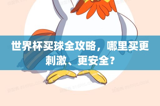 世界杯买球全攻略，哪里买更刺激、更安广西贺州市华昌新材料有限公司全？