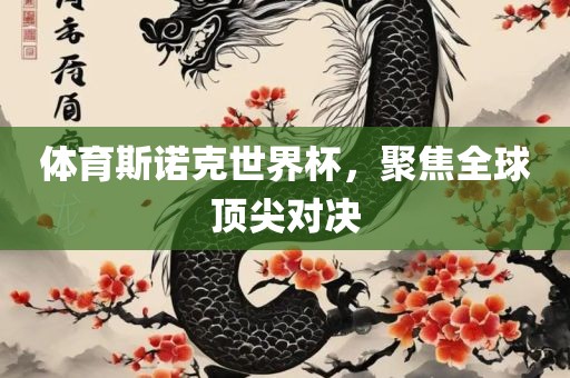 体育斯诺克世界杯，聚焦全球顶尖对决广西贺州市华昌新材料有限公司