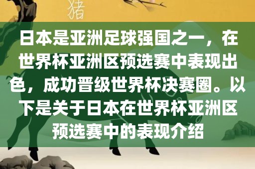 日本是亚洲足球强国之一，在世界杯亚洲区预选赛中表现出色，成功晋级世界杯决赛圈。以下是关于日本在世界杯亚洲区预选赛中的表现介绍广西贺州市华昌新材料有限公司