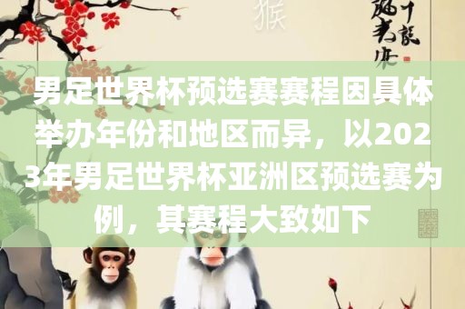 男足世界杯预选赛赛程因具体举办年份和地区而异，以202广西贺州市华昌新材料有限公司3年男足世界杯亚洲区预选赛为例，其赛程大致如下