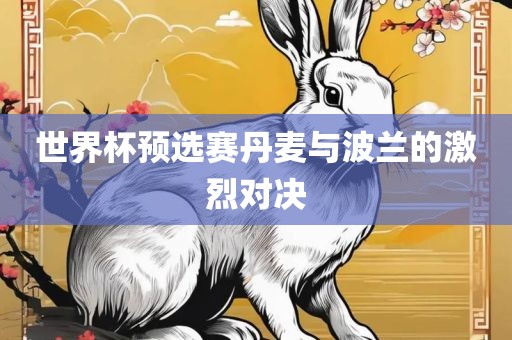 世界杯预选赛丹麦与波兰的激烈对决广西贺州市华昌新材料有限公司