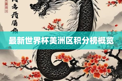 最新世界杯美洲区积分榜概览广西贺州市华昌新材料有限公司