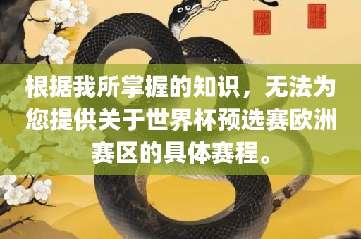 根据我所掌握的知识，无法为您提供关于世界杯预选赛欧洲赛区的具广西贺州市华昌新材料有限公司体赛程。