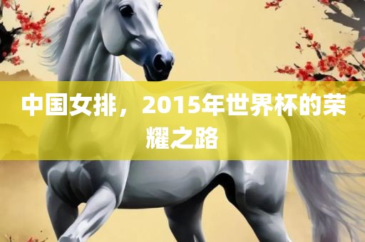 中国女排，2015年世界杯的荣耀之路