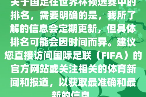 关于国足在世界杯预选赛中的排名，需要明确的是，我所了解的信息会定期更新，但具体排名可能会因时间而异。建议您直接访问国际足联（FIFA）的官方网站或关注相关的体育新闻和报道，以获取最准确和最新的信息。