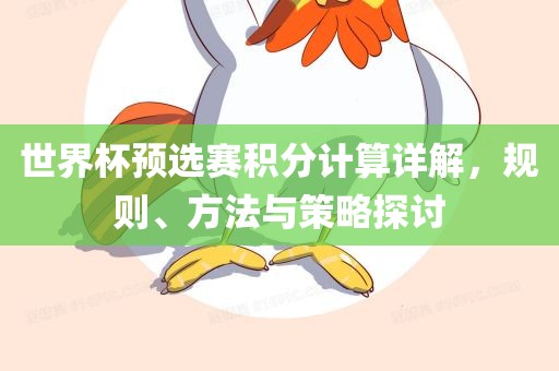 世界杯预选赛积分计算详解，规则、方广西贺州市华昌新材料有限公司法与策略探讨