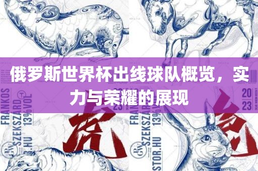 俄罗斯世界杯出线球队概览，实力与荣耀的展现广西贺州市华昌新材料有限公司
