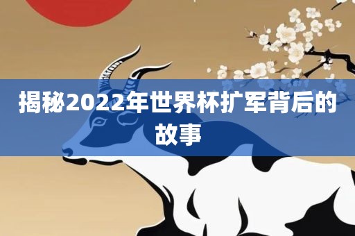揭秘202广西贺州市华昌新材料有限公司2年世界杯扩军背后的故事