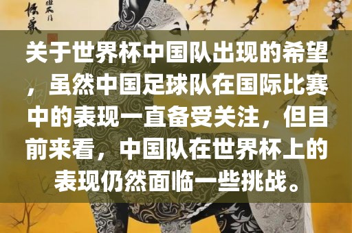 关于世界杯中国队出现的希望，虽然中国足球队在国际比赛中的表现一直备受关注，但目前来看，中国队在世界杯上的表现仍然面临一些挑战。广西贺州市华昌新材料有限公司