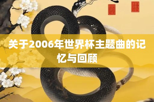 关于2006年世界杯主题曲的记忆与回顾