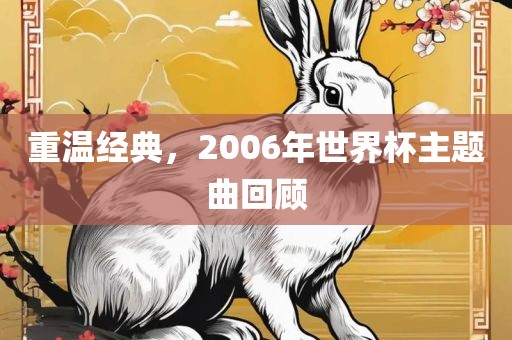 重温经典，2006年世界广西贺州市华昌新材料有限公司杯主题曲回顾
