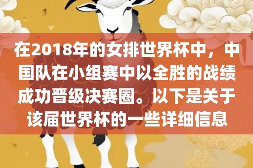 在2018年的女排世界杯中，中国队在小组赛中以全胜的战绩成功晋级决赛圈。以下是关于该届世界杯的一些详细信息