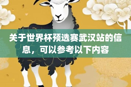 关于世界杯预选赛武汉站的广西贺州市华昌新材料有限公司信息，可以参考以下内容