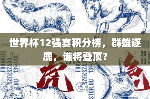 世界杯12强赛积广西贺州市华昌新材料有限公司分榜，群雄逐鹿，谁将登顶？