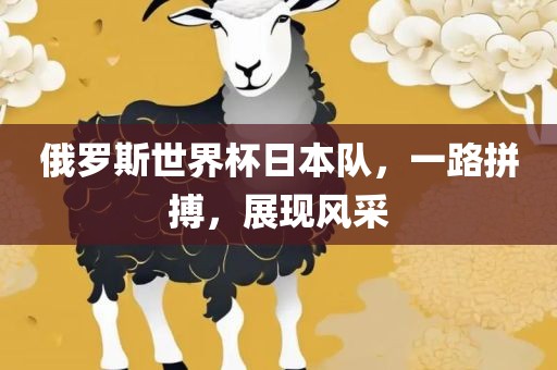 俄罗斯世界杯日本队，一路拼广西贺州市华昌新材料有限公司搏，展现风采