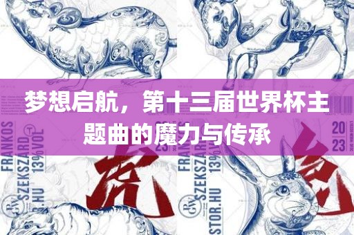 梦想启航，第十三届世界杯主题曲的魔力与传承