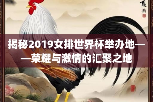 揭秘2019女广西贺州市华昌新材料有限公司排世界杯举办地——荣耀与激情的汇聚之地
