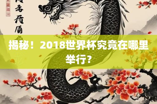 揭秘！2018世界杯究竟在哪里举行？广西贺州市华昌新材料有限公司