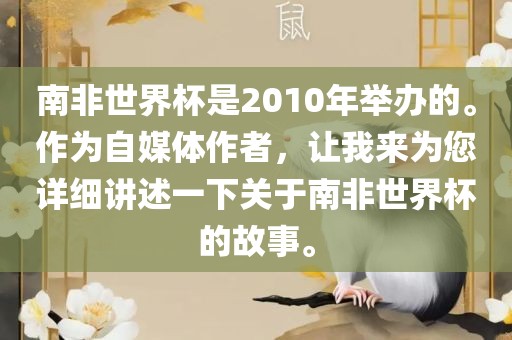 南非世界杯是2010年举办的。作为自媒体作者，让我来为您详细讲述一下关于南非世界杯的故事。广西贺州市华昌新材料有限公司