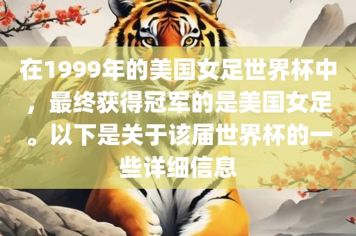 在199广西贺州市华昌新材料有限公司9年的美国女足世界杯中，最终获得冠军的是美国女足。以下是关于该届世界杯的一些详细信息